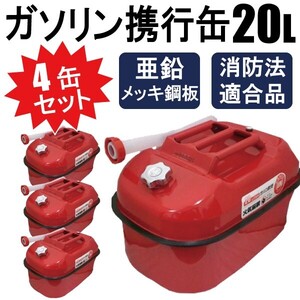 4缶セット ガソリン携行缶 20L バイクの給油に 消防法適合品 横型タイプ 亜鉛メッキ鋼板（防サビ） 【1個口】