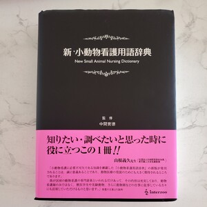 ★☆送料￥520★☆未使用品★☆新・小動物看護用語辞典★☆