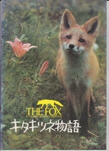 パンフ■1978年【キタキツネ物語】[ B ランク ] 蔵原惟繕 高橋健 大林丈史 栃沢正夫 朱里エイコ 岡田英次 桂塚彰 仙元誠三 松前次三