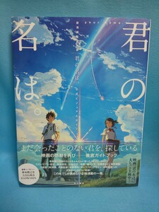 【送料込】新海誠監督作品 君の名は。 公式ビジュアルガイド 2016年/帯付き/3版/神木隆之介上白石萌音インタビュー/your name./アニメ映画