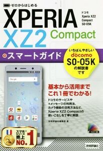 ゼロからはじめるドコモXperia XZ2 Compact SO-05Kスマートガイド/技術評論社編集部(著者)