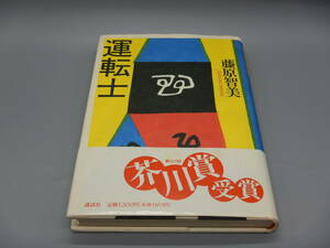 芥川賞受賞作 藤原智美 運転手 初版 帯付 講談社 1992年