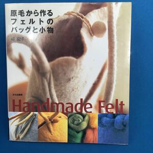 原毛から作るフェルトのバッグと小物　Ｈａｎｄｍａｄｅ　ｆｅｌｔ 橘記子／著