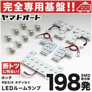 ◆オデッセイ RB3 RB4 ホンダ 【専用形状198発】 LEDルームランプ 13点 カスタムパーツ T10 ポジション スモール ナンバー HONDA ODYSSEY