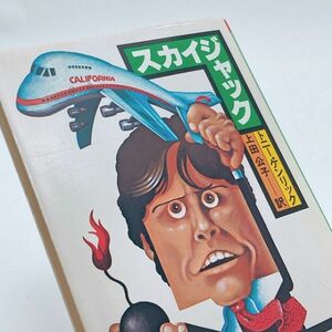 【送料180円 / 即決 即購入可】 スカイジャック 角川文庫 トニー ケンリック (著) トニー・ケンリック 40108-16 れいんぼー書籍