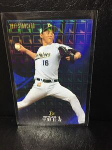 プロ野球チップス2017 第2弾 平野佳寿 スターカード オリックス