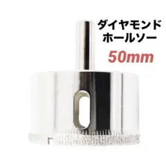 ダイヤモンドホールソー 50mm コアビット 超硬 切削 陶器 大理石 ガラス