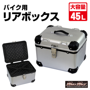 MADMAX 汎用 オートバイ用 リアボックス E560 トップケース アクロス 45L シルバー (MM18-E560-SV) マッドマックス