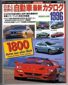 【a5770】96.1 日本と世界の自動車最新カタログ1996年版