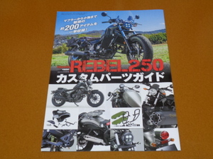 レブル 250、カスタム パーツカタログ。検 REBEL 1100、CL250、CL500、ホンダ