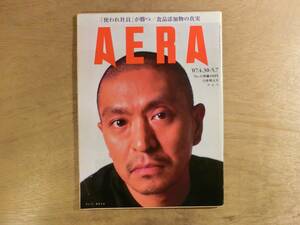 AERA アエラ 2007年4月30日 松本人志 ジョイナー 八木早希 柴咲コウ 東国原英夫 桑田佳祐 哀川翔 古田新太 食品添加物 ワーキングプア