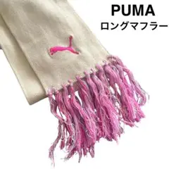 PUMA ロングマフラー クリーム色 ピンク