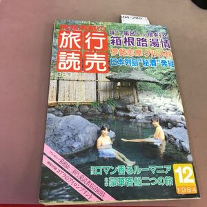 k04-289 旅行読売 昭和59年12月1日発行 旅行読売出版社 汚れ有り