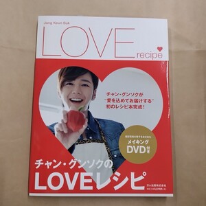 即決/チャン・グンソクのLOVEレシピ ガム出版株式会社/帯付・クリアファイル2枚付・DVD未使用