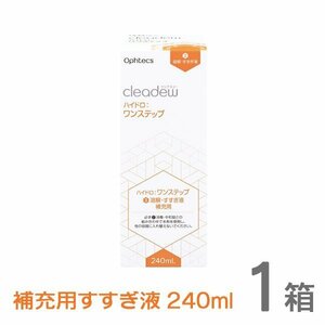 cleadew クリアデュー ハイドロ ワンステップ すすぎ液 補充用 240ml 1箱（1本） コンタクト＆ カラコンすべてのソフトレンズにご利用OK