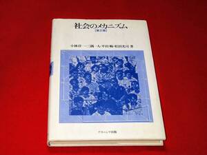 社会のメカニズム　第２版