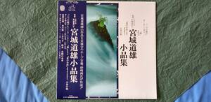 美盤　中古　帯あり　宮城道雄小品集　ＬＰレコード （１枚）