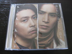 CD DVD付 KinKi Kids 会いたい、会いたい、会えない。 初回限定盤