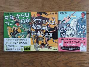 似鳥鶏（文庫本3冊）午後からはワニ日和　ダチョウは軽車両に該当します　迷いアルパカを拾いました　送料\230