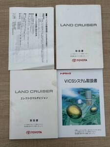 平成12年　2000年ランクル100系(UZJ100W)前期 取扱説明書 エレクトロマルチビジョン取説 取扱書 マニュアル ランドクルーザー 中古