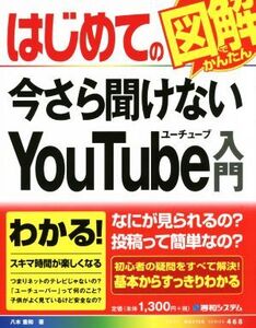 はじめての今さら聞けないYouTube入門 Basic master series468/八木重和(著者)