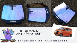 ゴーストフィルム　ファインゴーストAR87　N-WGN　JH1・2　フロント　熱成形　カット済み