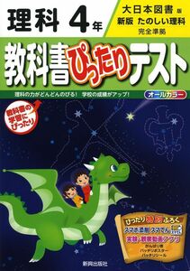 [A11375589]教科書ぴったりテスト 大日本図書 理科 4年