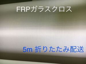 ■5ｍ売り■ FRP KS-1570日東紡繊維 耐熱ガラスクロス補修防音材断熱材DIY補修修繕修理補強断熱成形不燃防火シート吸音材遮熱耐火