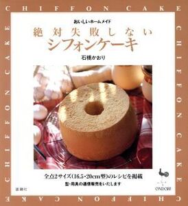 絶対失敗しないシフォンケーキ おいしいホームメイド おいしいホームメイド/石橋かおり(著者)