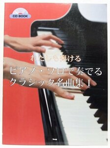 CD BOOK わたしも弾ける ピアノ・ソロで奏でるクラシック名曲集 １　2008年　kmp＊az.15