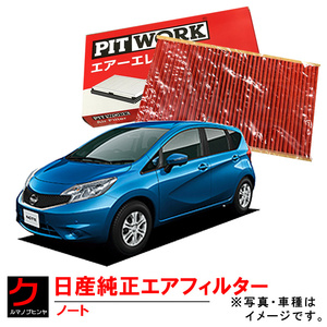 日産純正 エアーフィルター ノート NOTE E12 NISSAN ニッサン純正 PITWORK エアーエレメント エアークリーナー AY120NS068 ヤフオク用