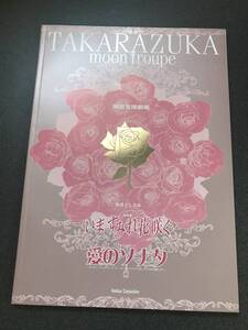 宝塚歌劇団月組東京宝塚劇場柿落とし公演いますみれ花咲く愛のソナタ公演パンフレット