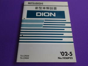 ◆DION・ディオン 後期型 ◆新型車解説書 2002‐5・CR5W・CR6W・’02-5 No.1036P32