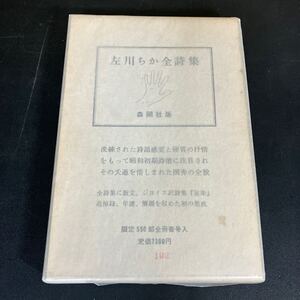 24-4-1「 左川ちか全詩集 」限定550部の内102番　栞付き　森開社　1983年