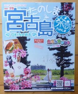 即決★ガイドブック 宮古島★観光情報誌★池間島、來間島、多良間島、伊良部島、下地島 マップ情報、ドライブ特集