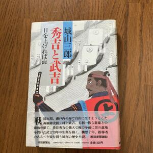 帯付き　ハードカバー　城山三郎　秀吉と武吉　目を上げれば海　朝日新聞社　小説　歴史