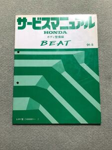 ★★★BEAT/ビート　PP1　サービスマニュアル　ボディ整備編　91.05★★★