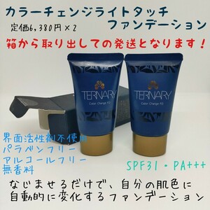 ★新品未使用★ 日本製 TERNARY ターナリーカラーチェンジライトタッチ ファンデーション 2本 パラベンフリー アルコールフリー UVファンデ