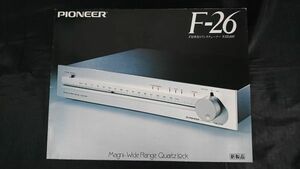 【昭和レトロ】『PIONEER(パイオニア) FM専用ステレオチューナー F-26 カタログ 1977年9月』パイオニア株式会社