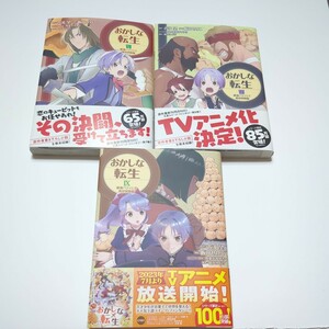 おかしな転生　最強パティシエ異世界降臨　７〜９　初版セット　古流望／原作　飯田せりこ／漫画　珠梨やすゆき