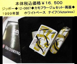 ☆ジッポー◆12-0667◆zippo　カモフラージュセット・両面◆