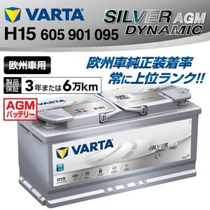 アウディ A7 VARTA バッテリー SILVER Dynamic AGM 105A 605-901-095 H15