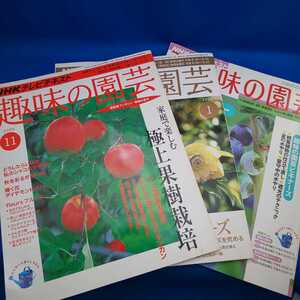 雑誌 NHKテレビテキスト 趣味の園芸 2009年11月 2010年1月 2010年7月 3冊セット