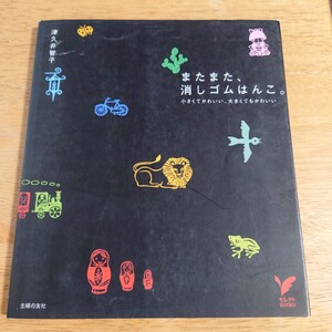 【中古品】★津久井智子『またまた、消しゴムはんこ』★