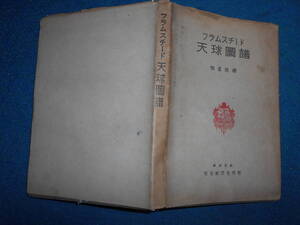 即決アンティーク、天球図、天文暦学書、星図、天体観測1946年再版『フラムスチード天球図譜』Star map, Planisphere, Celestial atlas