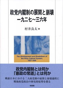 【中古】 政党内閣制の展開と崩壊 一九二七~三六年