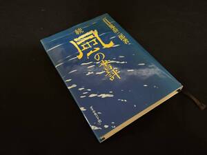 【中古 送料込】『続 風の書評』著者 百目鬼 恭三郎　出版社 ダイヤモンド社　昭和58年2月10日初版発行 ◆N11-338