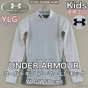 超美品 UNDER ARMOUR(アンダーアーマー)コールドギア アーマー LS モック YLG(150cm)使用３回 ホワイト グレー キッズ スポーツ(株)ドーム