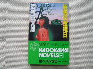恐怖の金曜日 著者 西村京太郎 昭和57年1月25日 初版発行　昭和58年2月10日　7版発行 定価600円　昭和の本　