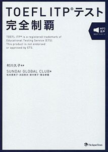 [A01842214]TOEFL ITPテスト完全制覇